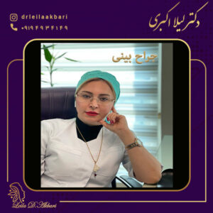 جراح بینی - دکتر لیلا اکبری